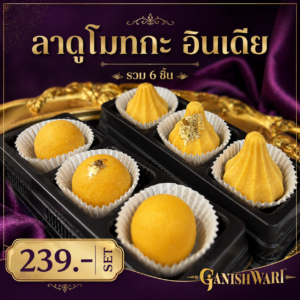 ขนมโมทะกะ ลาดู สูตรอินเดียโบราณ