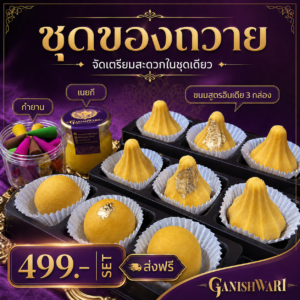 โปร 499 ขนมโมทะกะ ลาดู สูตรอินเดียวโบราณ