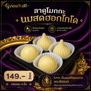 ขนมโมทะกะ ลาดู - สูตรนมสดฮอกไกโด คุณลูกค้า Confirm หอมกลิ่นนม อร่อยจริง