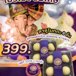 โปรโมชั่นขนมลาดูโมทกะสูตรนมสดฮอกไกโด 8 ลูก กล่อง Ganishwari พร้อมเนยกี 1 กระปุก ราคา 399 บาท