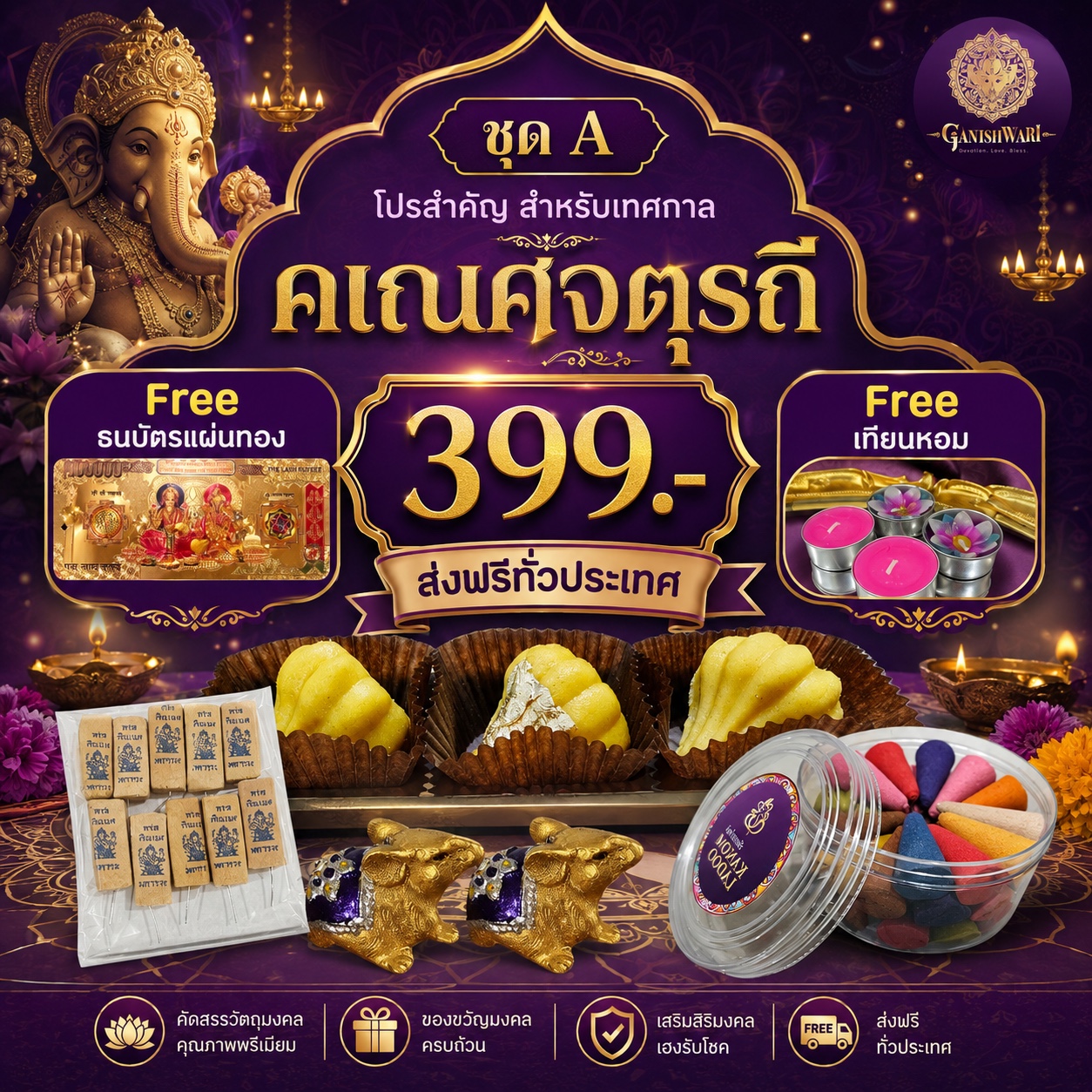 ชุด A คเณศจตุรถี 2569 ราคา 399 บาท พร้อมขนมโมทกะและของถวายพระพิฆเนศ