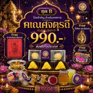 ชุด B คเณศจตุรถี 2569 ราคา 990 บาท พร้อมผ้ายันต์ จี้เศียรพระพิฆเนศ และเทียนหอม