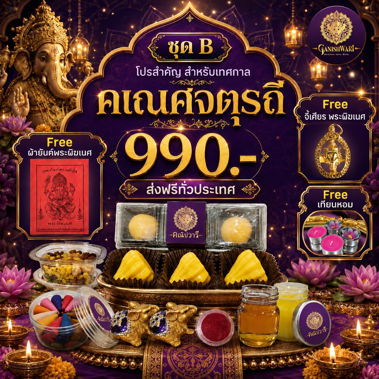 ชุด B คเณศจตุรถี 2569 ราคา 990 บาท พร้อมผ้ายันต์ จี้เศียรพระพิฆเนศ และเทียนหอม